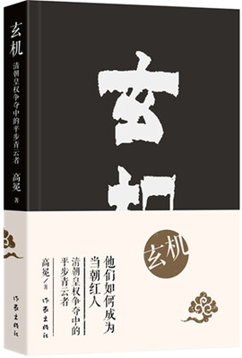 

玄机清朝皇权争夺中的平步青云者