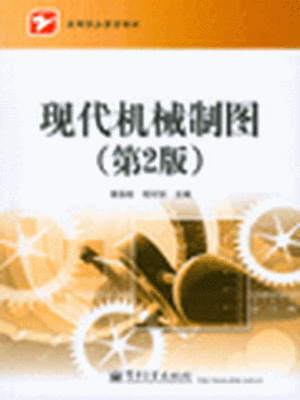 

现代机械制图（第2版）
