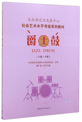 

爵士鼓8级-10级