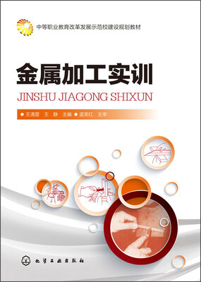 

金属加工实训/中等职业教育改革发展示范校建设规划教材
