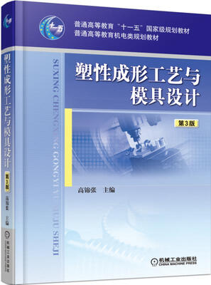 

塑性成形工艺与模具设计（第3版）