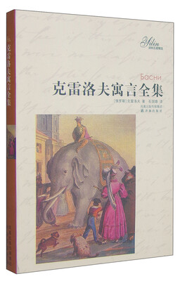 

译林名著精选：克雷洛夫寓言全集