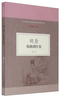 

胡叠戏曲剧作集