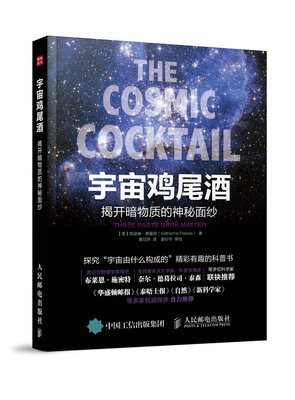 

宇宙鸡尾酒 揭开暗物质的神秘面纱