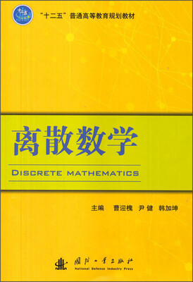

离散数学/“十二五”普通高等教育规划教材