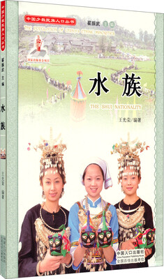 

中国少数民族人口丛书水族附光盘