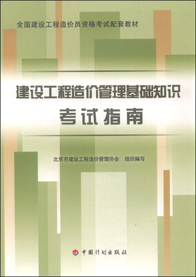 

建设工程造价管理基础知识考试指南