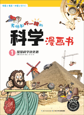 

老师都吓一跳的科学漫画书：漫漫科学进化路