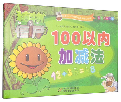 

植物大战僵尸·低年级练习册：100以内加减法