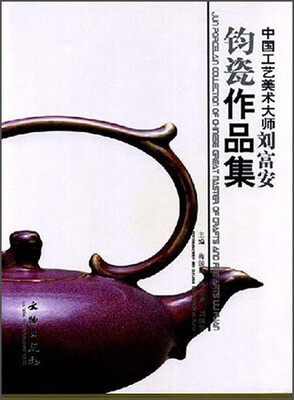 

中国工艺美术大师刘富安钧瓷作品集