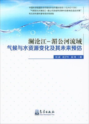 

澜沧江-湄公河流域气候与水资源变化及其未来预估