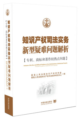 

知识产权司法实务新型疑难问题解析：专利、商标与著作权热点问题