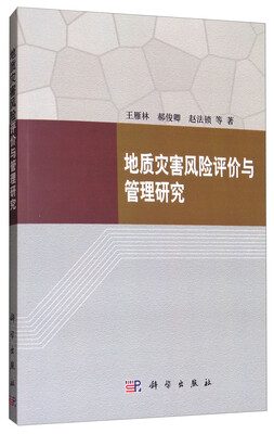 

地质灾害风险评价与管理研究