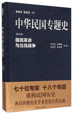 

中华民国专题史·第四卷国民革命与北伐战争