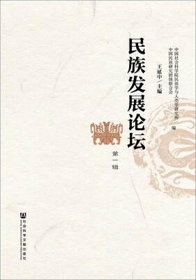 

民族发展论坛第一辑