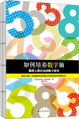 

如何培养数字脑：聪明人都在玩的数字游戏