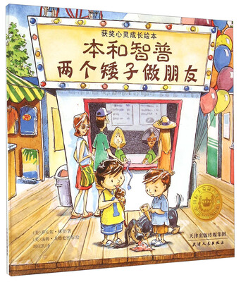 

获奖儿童心灵成长绘本：本和智普两个矮子做朋友