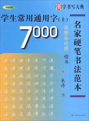 

名家硬笔书法范本：学生常用通用字7000（上 简繁体对照楷书）