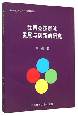 

我国竞技游泳发展与创新的研究