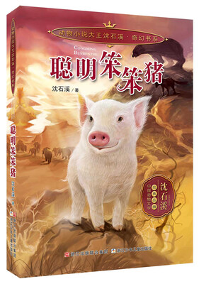 

动物小说大王沈石溪 奇幻书系：聪明笨笨猪