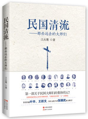 

民国清流：那些远去的大师们
