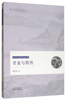 

甘泉与阳明/心学大师湛若水丛书