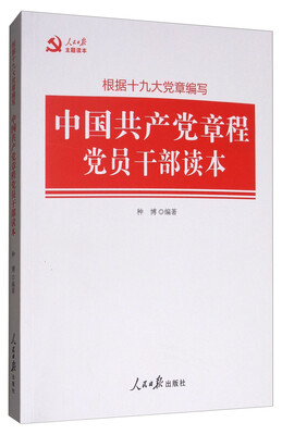 

中国共产党章程党员干部读本（根据十九大党章编写）