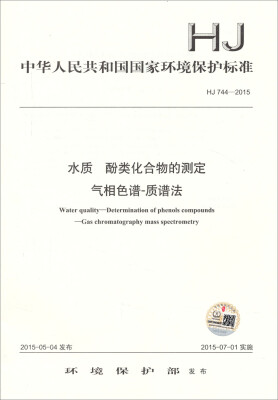 

中华人民共和国国家环境保护标准 HJ 744-2015水质 酚类化合物的测定 气相色谱-质谱法