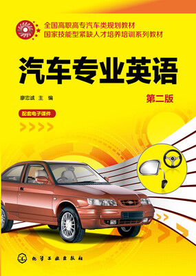 

汽车专业英语（第二版）
