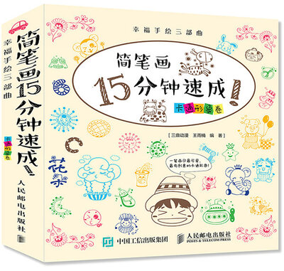 

幸福手绘三部曲 简笔画15分钟速成卡通形象卷
