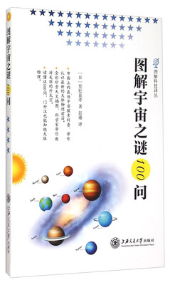 

图解科技译丛：图解宇宙之谜100问