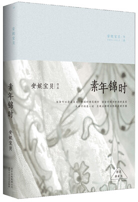 

安妮宝贝:素年锦时(精装)