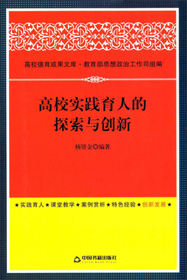 

高校德育成果文库高校实践育人的探索与创新
