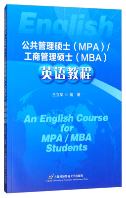 

公共管理硕士（MPA）/工商管理硕士（MBA）英语教程