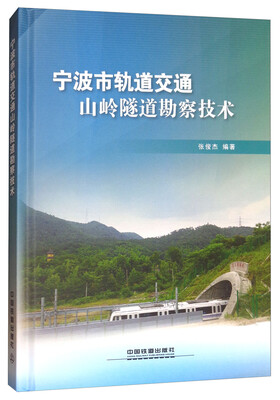 

宁波市轨道交通山岭隧道勘察技术