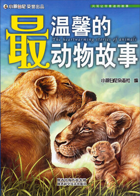 

最温馨的动物故事