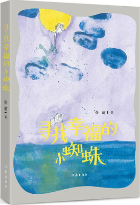 

寻找幸福的小蜘蛛