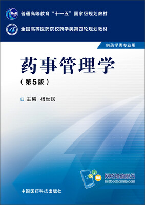 

药事管理学（第五版）
