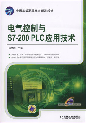 

电气控制与S7-200 PLC应用技术
