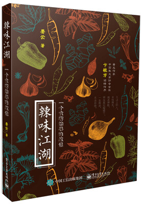 

辣味江湖一个食客的寻味笔记