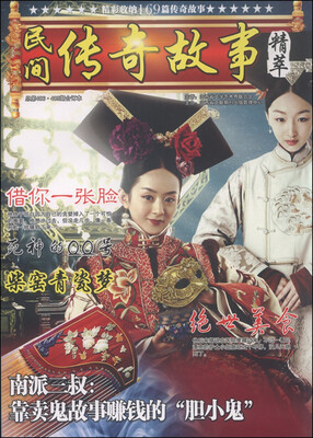 

民间传奇故事精萃（总第406·409期合订本）