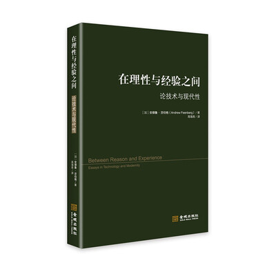 

在理性与经验之间：论技术与现代性