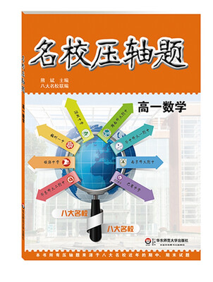 

名校压轴题：高一数学