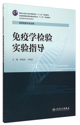 

免疫学检验实验指导/全国高职高专院校教材