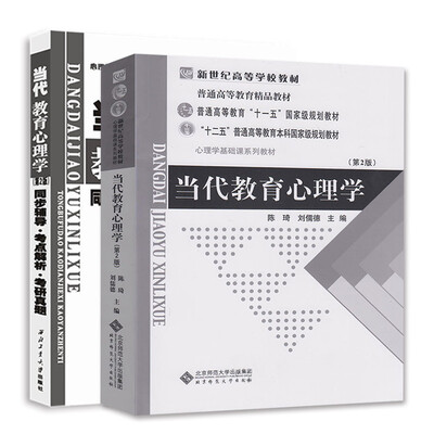 

当代教育心理学（第2版）+ 同步辅导·考点解析·考研真题（套装共2册）