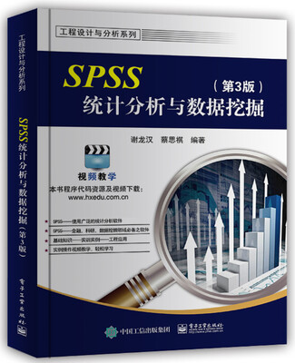 

SPSS统计分析与数据挖掘第3版