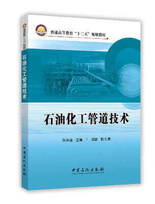 

石油化工管道技术