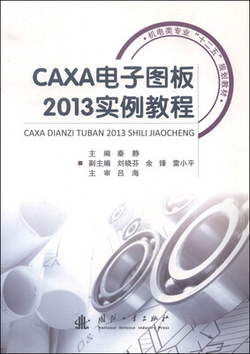 

CAXA电子图板2013实例教程/机电类专业“十二五”规划教材
