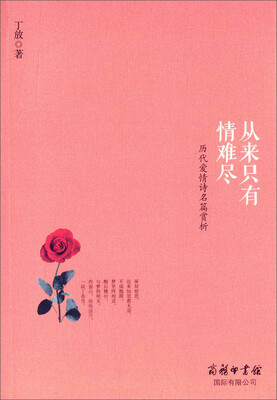 

从来只有情难尽：历代爱情诗名篇赏析