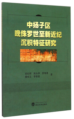 

中扬子区晚侏罗世至新近纪沉积特征研究